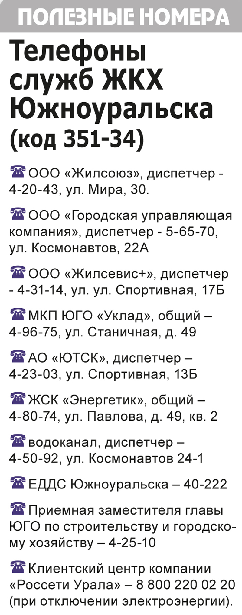 Куда направить жалобу на работу ЖКХ, телефоны диспетчерских служб ЖКХ  Южноуральска | Вся Округа